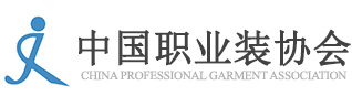 中國職業裝協會-職業裝排名,職業裝品牌排行榜